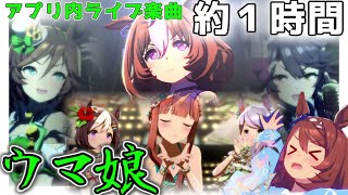 【ウマ娘】ライブ実装曲で約１時間作業してみろ！ [upl. by Marco]