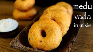 medu vada recipe in mixie  uddina vada  medhu vadai  ulundu vadai [upl. by Sidonia168]