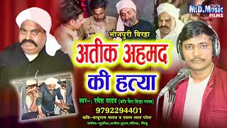 BIRHA  अतीक अहमद की हत्या  Atik Ahmad hatyakand Birha  Ramesh Yadav  Bhojpuri birha [upl. by Ahsenom]