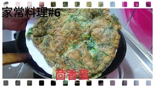 家常料理6 茴香蛋 [upl. by Evets388]