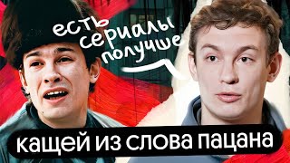 СЛОВО ПАЦАНА Никита Кологривый о переоценённости сериала и незаслуженной славе  Без Сменки [upl. by Candis]