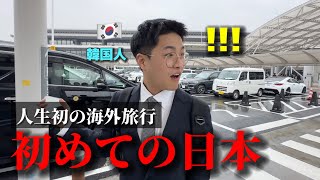 【初めて日本】初海外旅行で日本を選んだ韓国人が衝撃 予想と違いすぎる1日目から感動が止まらない [upl. by Analah]