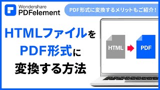 【HTMLファイル】をPDF形式に変換する方法のご紹介  Wondershare PDFelement [upl. by Sardse]