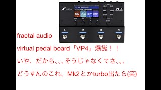 最近の気になる機材 雑談 音出しはありません 202410月 fractal audio 「VP4 爆誕！！」 いや、そうじゃなくてさ、、、 [upl. by Eniarol]