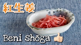 Beni Shōga QUICK Red Pickled Ginger Recipe すぐできる！紅生姜の作り方 OCHIKERON  CREATE EAT HAPPY [upl. by Matthia513]