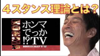 ４スタンス理論とは？さんタク2014、ホンマでっかTVで大特集！ [upl. by Clevie]