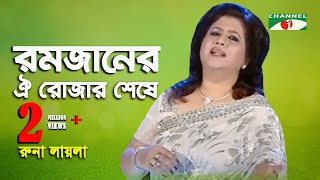 রমজানের ঐ রোজার শেষে এল খুশির ঈদ  রুনা লাইলা  Channel i  iav [upl. by Zined]