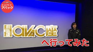 【アバック公式】vol13心斎橋アバック座に行ってみたホームシアターのアバック [upl. by Meenen]