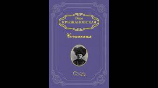 Аудиокнига quotДва сфинксаquot Вера Ивановна КрыжановскаяРочестер audiofyru [upl. by Yttocs]