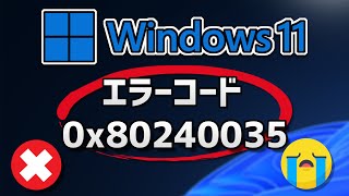 Windows 11 Updateがエラーコード0x80240035 で失敗する方法 [upl. by Sherburne675]