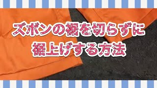 長すぎるズボンをカットせずに裾上げする方法 [upl. by Leeda]