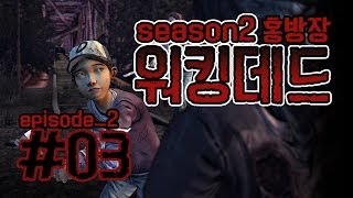 워킹데드시즌2 ep2 The Walking Dead 3화 [upl. by Aihsenat842]