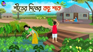 শীতের দিনের কচু শাক  Bengali Moral Stories Cartoon  Bangla Golpo  Thakumar Jhuli [upl. by Cly]