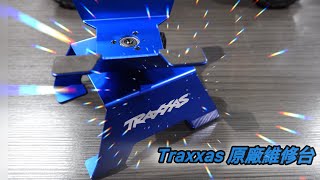 《愛RC》愛開箱系列EP44 Traxxas 原廠維修台 traxxas maxxslash 愛RC模型 [upl. by Arv944]