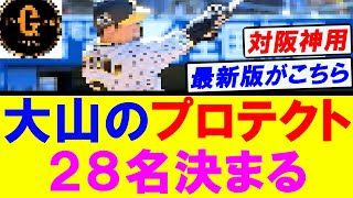 【最新版】巨人 対阪神 大山のプロテクト枠２８名出揃う！ [upl. by Gareri376]