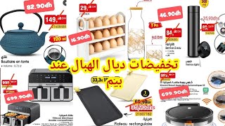 جديد هميزات و عروض بيم التخفيضية المستمرة إلى غاية نفاذ الكمية 🤩 BIM promotion [upl. by Kosak]