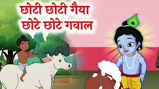 छोटी छोटी गैया छोटे छोटे ग्वाल  Choti Choti Gaiya  Chote Chote Gwal  Krishna Bhajan  krishna [upl. by Ardnalahs]