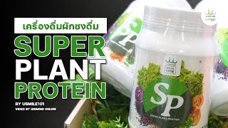 SP Super Plant Protein  Video by Unimind Online [upl. by Anitsyrc538]