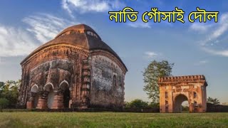 Ghanashyam Doul or nati gosai doul in sivsagar  The history about ghanashyam doul in assamese [upl. by Anu]