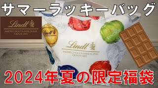 【福袋】リンツ サマーラッキーバッグ 2024年 夏の福袋 チョコレート好き必見 [upl. by Odlabso417]