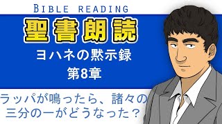 聖書朗読『ヨハネの黙示録8章』キリスト教福音宣教会CGM [upl. by Kinson]