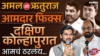 Amal Mahadik आणि Ruturaj Patil यांच्यात गुलाल कुणाला लागतोय । Kolhapur Dakshin Vidhan Sabha [upl. by Nisse]