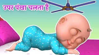 ऊपर पंखा चलता है  Upar pankha chalta hai  hindi balgeet  Hindi poem  Nursery rhymes [upl. by Annawahs724]