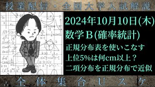 1010木 数学Ｂ：正規分布表を使いこなす「上位5は身長何cm？」 [upl. by Waal]