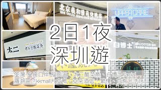 《深圳2日1夜遊2023》羅湖區 福田區羲和雅苑烤鴨店繁樓自有光口腔診所白博士臉部護理萬象城亞朵酒店太二酸菜魚木屋燒烤外賣 [upl. by Nilats295]