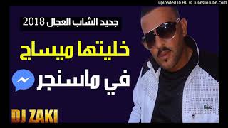 CHEB ADJEL 2018 اغنية الشاب العجال التي زلزلت مواقع التواصل الاجتماعي [upl. by Airdnaid]