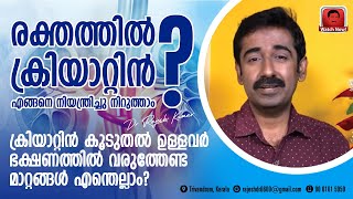 രക്തത്തിലെ ക്രിയാറ്റിൻ എങ്ങനെ നിയന്ത്രിക്കാം  ക്രിയാറ്റിൻ കൂടിയവർ ഭക്ഷണത്തിൽ വരുത്തേണ്ട മാറ്റങ്ങൾ [upl. by Albrecht]