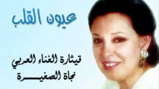 Najat 3yoon el 2lb I عيون القلب نجاة الصغيرة [upl. by Hobey]