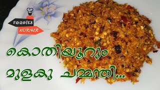 ഒരു വെറൈറ്റി മുളകു ചമ്മന്തി  Kerala Mulaku Chammanthi [upl. by Kyd]