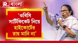 ২০১০ সালের পর সমস্ত ওবিসি সার্টিফিকেট বাতিল হাইকোর্টে জোর ধাক্কা রাজ্যের [upl. by Ahsyas721]