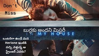 Door Lock Full Movie Explained In Telugu  Best Mystery Thriller Explained In Telugu [upl. by Matta361]