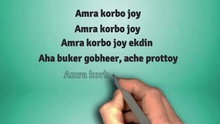 ★★ Amra Korbo Joy ★★  Listen Amra Korbo Joy Song With Lyrics [upl. by Willie]