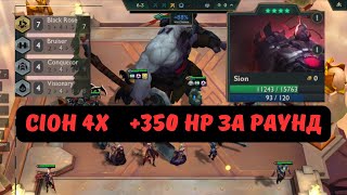 Sion ⭐⭐⭐⭐350 НР per round  TFT Set 13 [upl. by Balduin]