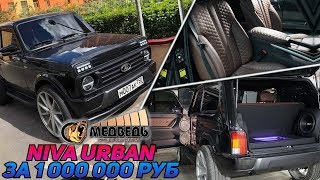 NIVA URBAN R22  quotНива За Миллионquot СТУДИЯ АВТОЗВУКА quotМЕДВЕДЬquot [upl. by Jegger]