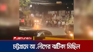 চট্টগ্রামে মধ্যরাতে আওয়ামী লীগের ঝটিকা মিছিল  Chattogram Awami League Rally  Jamuna TV [upl. by Veronika704]