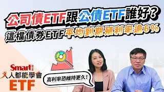 高利率環境恐更久！公司債ETF跟公債ETF買誰好？這檔債券ETF平均到期殖利率逾6！｜佑佑，峰哥｜人人都能學會 [upl. by Navanod]