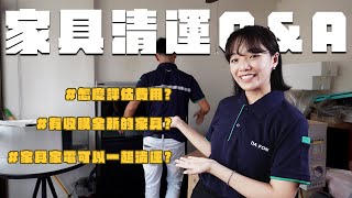 原來不需要的家具也可以到府清運？！魚缸、跑步機、沙發、按摩椅你能想到的品項通通都能清運！清運家具如何預約？和找清潔隊清運有什麼差別？可以家電家具一起清運嗎？？｜【家具回收QampA】zero zero [upl. by Berardo]