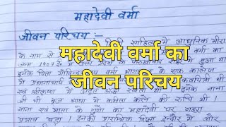 Mahadevi Verma ka jivan parichay Mahadevi Verma biography in hindi  Entire classes [upl. by Marras]