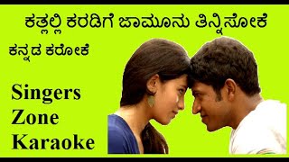 Kathlalli karadige Karaoke with lyrics [upl. by Ehrlich]