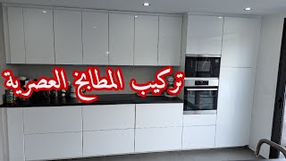 تعلم تركيب المطابخ العصرية بنفسك [upl. by Romy441]