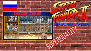 Zangief Theme  Street Fighter 2 snes SUPERQUALITY [upl. by Kusin976]