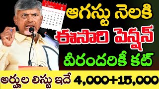 ఆగస్టు నెల పెన్షన్లకు కొత్త లిస్టు విడుదల వీరందరికీ పెన్షన్ రాదుఈసారి వీరికి 400015000Apschemes [upl. by Drofnats]