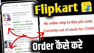 Flipkart not deliverable problem  currently out of stock problem  No seller ship to this pin code [upl. by Serilda]