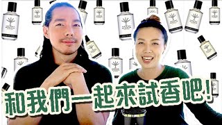 小眾沙龍香Parle Moi 帕爾莫之香好聞嗎？沒想到吧，我們又合體了！ ft Aaron Fragrance 矮倫先森喝香水 [upl. by Ablasor760]