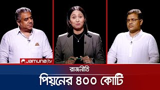 রাজনীতি  সিজন ৩  RAJNITI  14 July 2024  Jamuna TV [upl. by Nations]