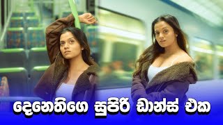 දෙනෙතිගෙ ඩාන්ස් ඉතින්🔥🔥  denathi pussegoda tiktok dance  shorts [upl. by Hilaria11]